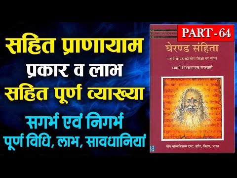 Sahit Pranayam | Sagarbha Pranayama | Nigarbha Pranayama | Pranayama According to Gheranda Samhita