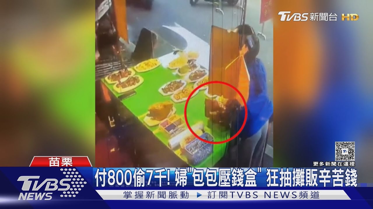 付800偷7千!婦「包包壓錢盒」 狂抽攤販辛苦錢