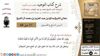 صورة شرح كتاب التوحيد [مقسم حسب الأبواب] (57) لمعالي الشيخ صالح آل الشيخ - عقيدة - كبار العلماء