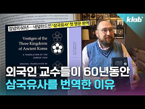 네덜란드에서 60년이나 걸려 삼국유사를 번역한 이유