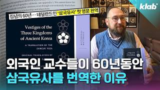 네덜란드에서 60년이나 걸려 삼국유사를 번역한 이유
