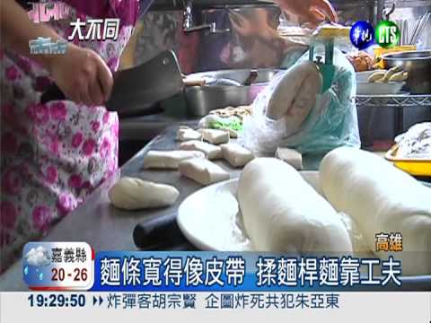 新疆味美食! 超寬"皮帶麵"嚼勁足