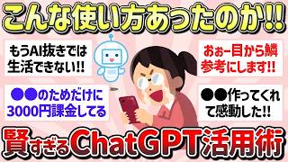 【有益】こんな使い方あったんだ！ChatGPTの賢い活用方法を教えて！【ガルちゃんGirlschannelまとめ】