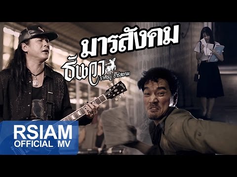 มารสังคม : ธันวา ราศีธนู อาร์ สยาม [Official MV]
