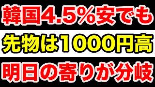 【連休明け完全分析】韓国-4.5%続落でも日経先物は65,235円…明日の分岐は「朝高が後場まで持つか」
