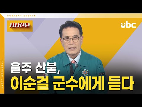 [시사진단] 울주 산불, 이순걸 군수에게 듣다