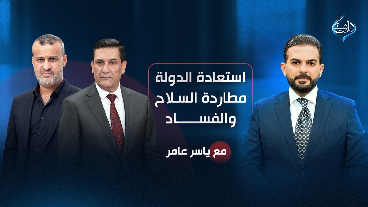 فيديو | استعادة الدولة.. مطاردة السلاح والفساد | مع ياسر عامر