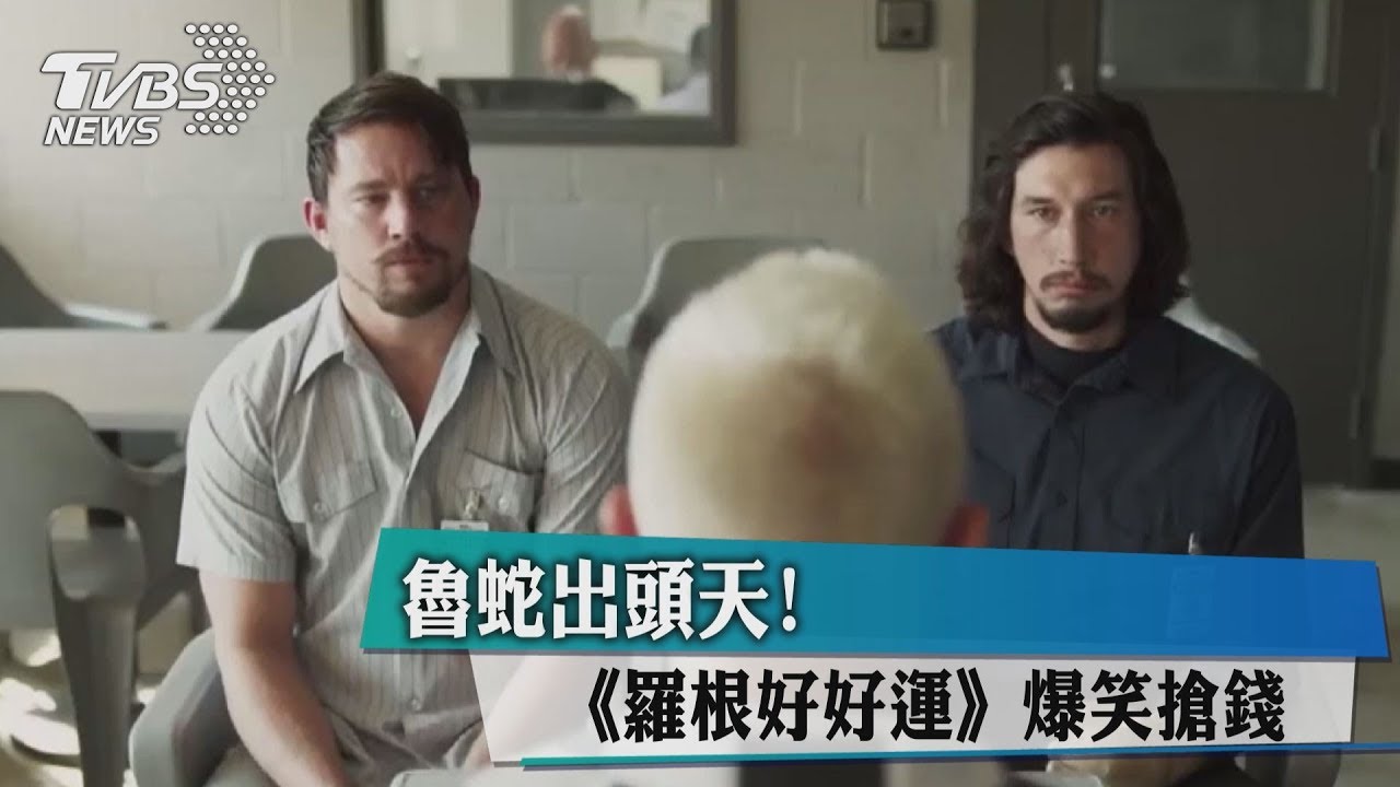 《羅根好好運》明星陣容 演出黑色幽默