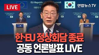 [????생중계] 이재명 대통령, EU 정상회담 마쳐…안보·경제 협력 강화 / 연합뉴스TV(YonhapnewsTV)