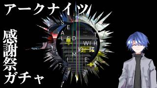 【アークナイツ】2026感謝祭「約諾」ガチャ雑談配信【明日方舟】
