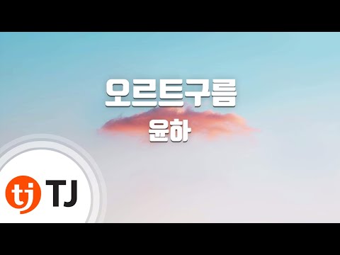 [TJ노래방] 오르트구름 - 윤하 / TJ Karaoke