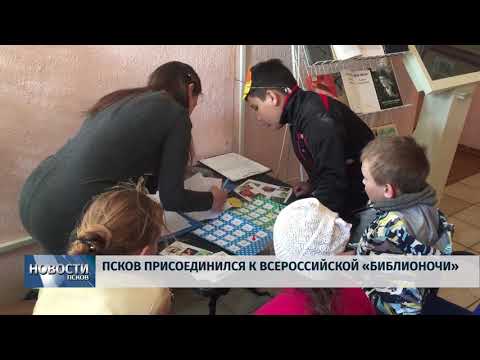 22.04.2019 / Псков присоединился к всероссийской «Библионочи»