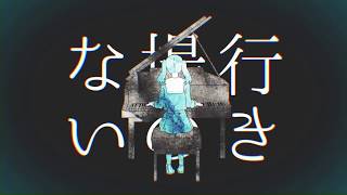 妄想感傷代償連盟 - DECO*27(cover) / あおい うずめ