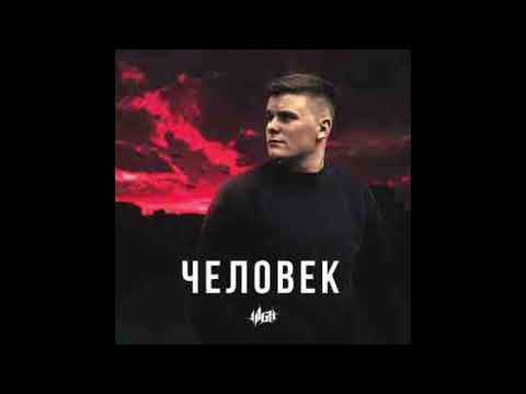H1GH — «Человек»