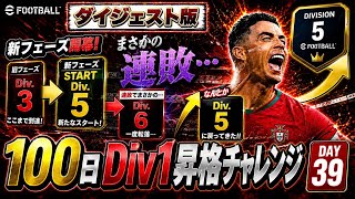 【39日目ダイジェスト】イーフト初心者が100日でDiv1昇格できるのか？【efootball】