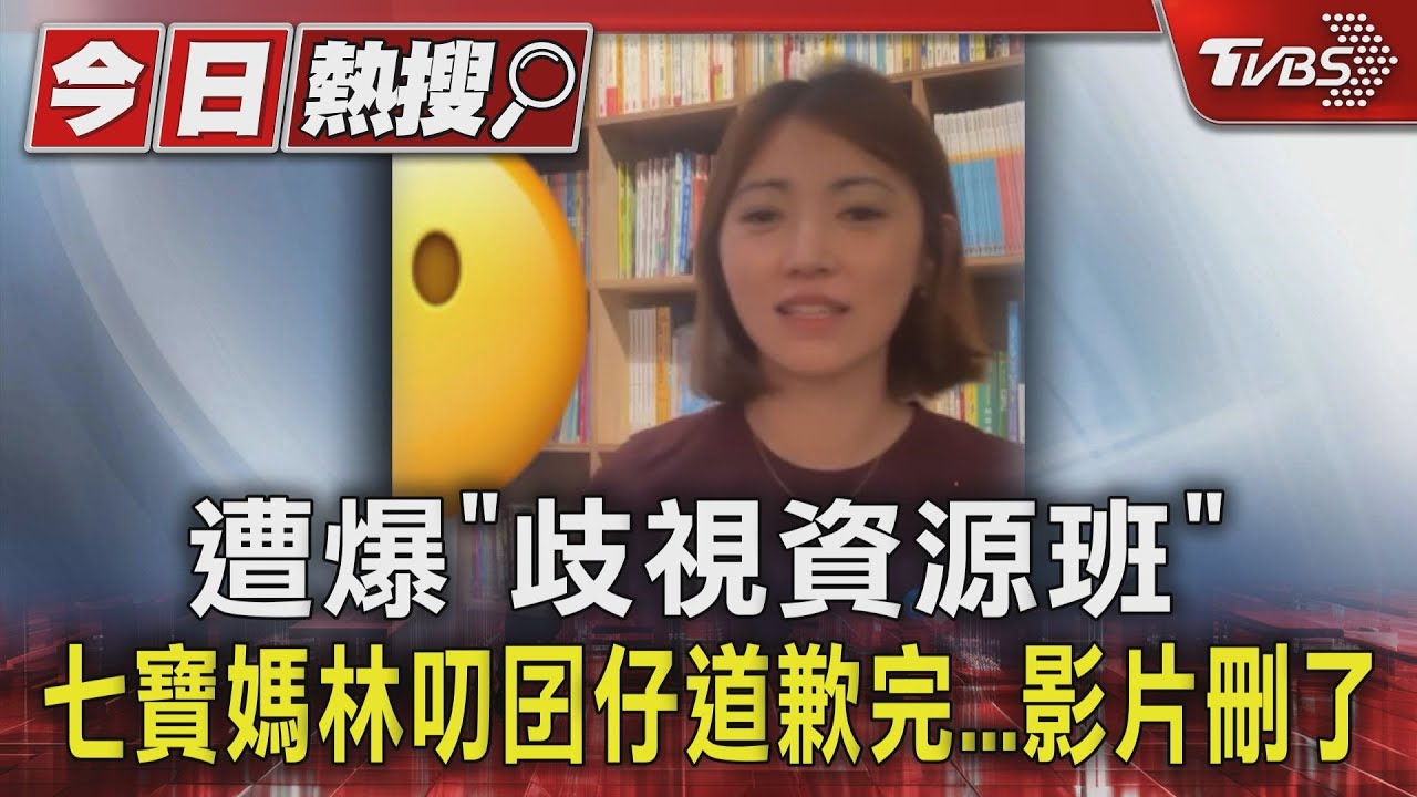 遭爆「歧視資源班」 七寶媽林叨囝仔道歉完影片刪了