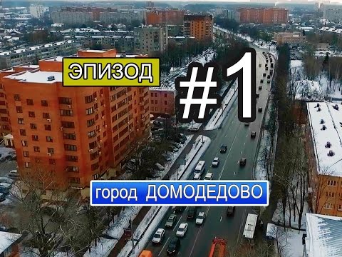 город Домодедово [аэросъемка] Domodedovo