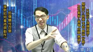 【掌聲響起】#賴昇楷 0806 - 反彈慣性改變，後勢如何看待與操作? 驅動IC《敦泰、天鈺…》及IC載板《南電、欣興》可繼續關注；「貨櫃三雄」這樣看待 (圖)