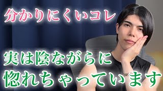 【脈ありサイン】男が周りに隠しながらも、実は惚れてしまった女性に出す態度9選【男性心理】