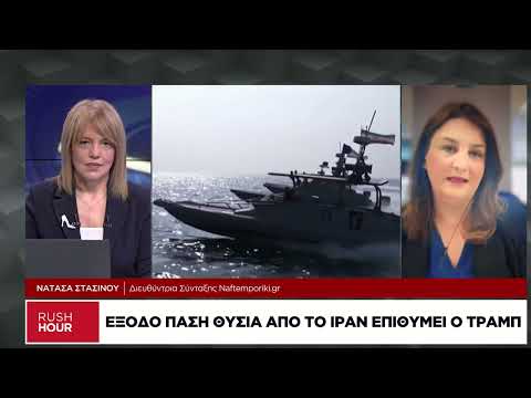 Έξοδο πάση θυσία από το Ιράν ψάχνει ο Τραμπ