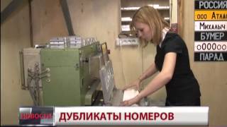 Дубликаты номеров в Ростове на Дону