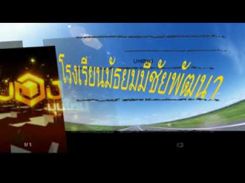 รายการ มองมุมใหม่ : โรงเรียนนอกกะลา ช่วง1