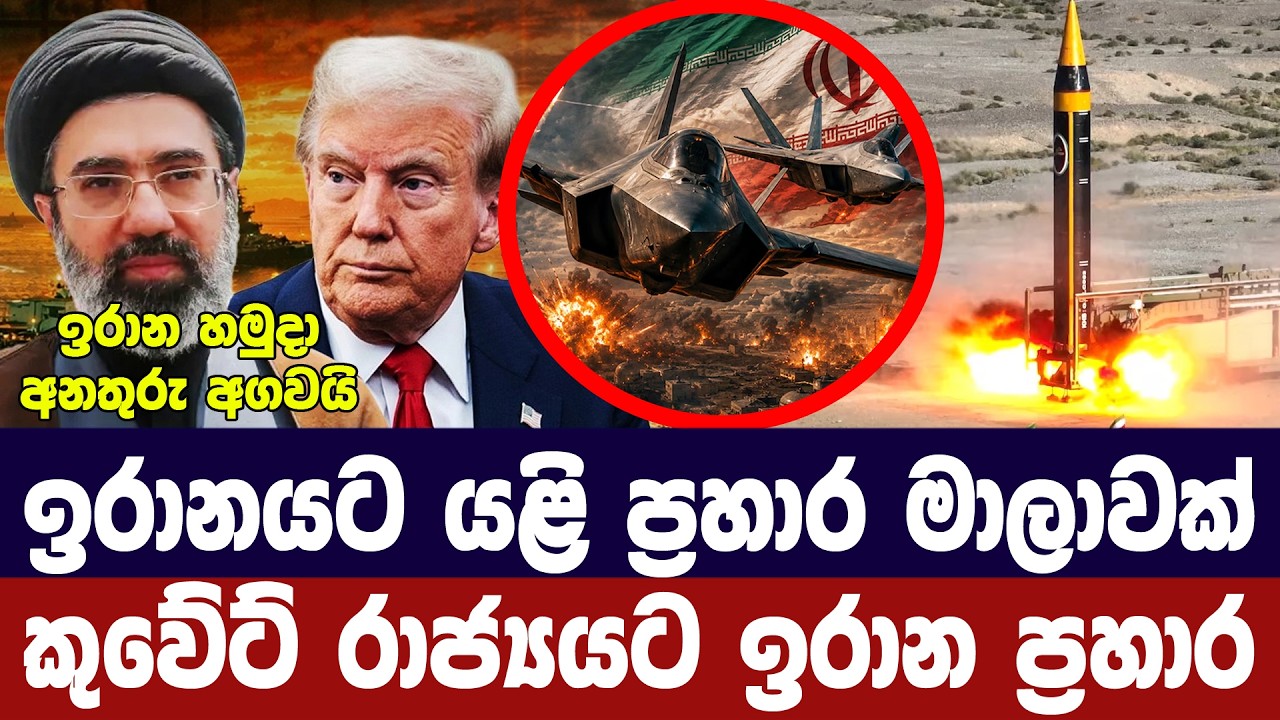 ඉරානයට යළි අමෙරිකානු ප්‍රහාර/කුවේටයට ඉරාන ප්‍රහාර