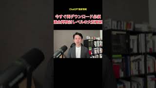 ChatGPTアプリを今すぐ再ダウンロードすべき理由 | ChatGPT最新情報 / 課金再検討レベルの大型更新 #ChatGPT #ChatGPTアップデート #AI活用 #生成AI
