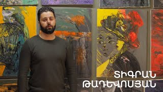 5 րոպե ԱՐՎԵՍՏ. Տիգրան Թադևոսյան