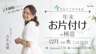 【12月14日】吉永英梨さん　大掃除だけじゃもったいない！今だからこそできる年末お片付けの極意