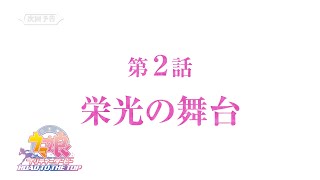 [情報] 賽馬娘 Road to the top 02 預告