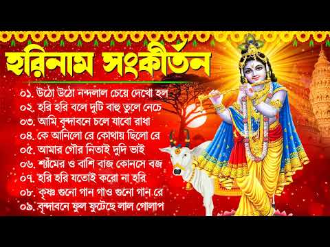 Horinam Hit Song | Bengali Kirton Song | Hare Krishna Hare Ram Bangla Gaan | Joy Govinda Radhe Song