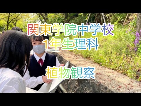 英語文化学科 【神奈川私学の魅力！】関東学院中学校中学1年生4月理科授業