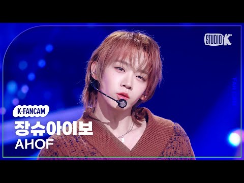 장슈아이보