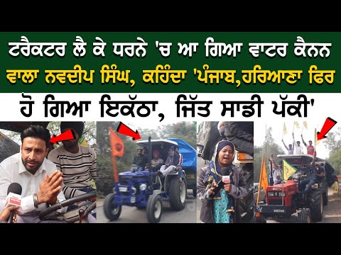 Ambala Farmer Protest | ਟਰੈਕਟਰ ਲੈ ਕੇ ਧਰਨੇ 'ਚ ਆ ਗਿਆ Navdeep Singh with Water Cannon, ਹਰਿਆਣਾ ਫਿਰ ਹੋ...