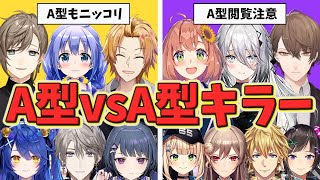 A型をニッコリさせて発狂させるにじさんじライバーたち【にじさんじ】