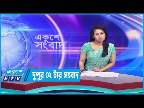 02 PM News || দুপুর ০২টার সংবাদ || 30 March 2023
