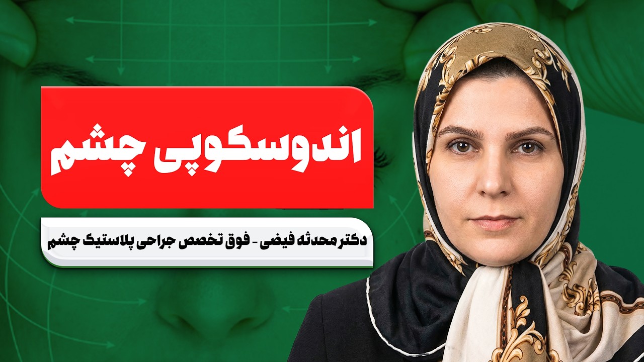 اندوسکوپی در جراحی چشم چیست؟ روش جدید بدون اسکار