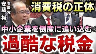 【参政党 安藤裕】消費税は中小企業を倒産に追い込むとんでもない税金だ！ 他、コロナ融資、など【則武謙太郎2ndチャンネル】
