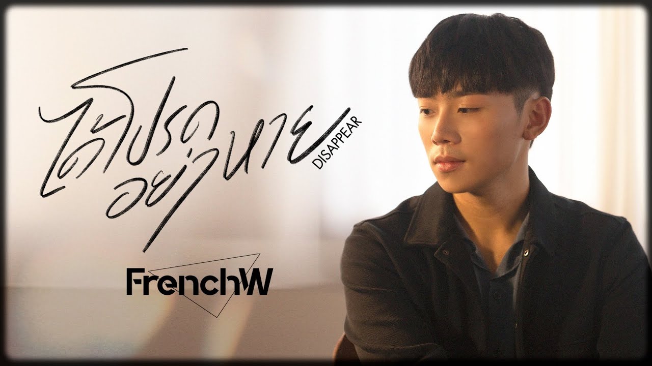 คอร์ดเพลง ได้โปรดอย่าหาย FrenchW