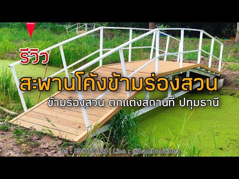 รีวิว : สะพานโค้งพื้นไม้เทียม