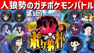 ポケ狼杯に出ますよ【烏丸御幸視点】