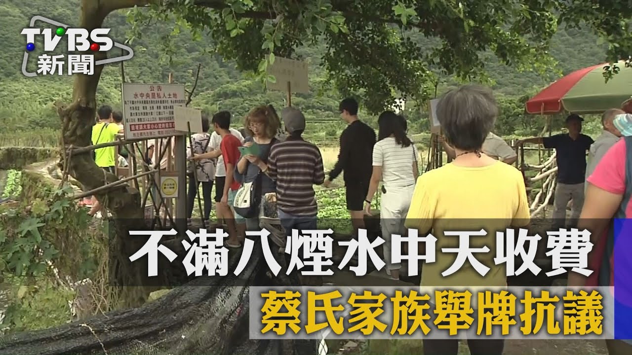 不滿八煙水中天收費 蔡氏家族舉牌抗議