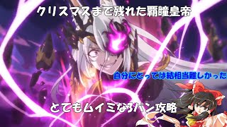 （ゆっくり実況）無事クリスマスまで残れた覇瞳皇帝との最終決戦【プリコネR】