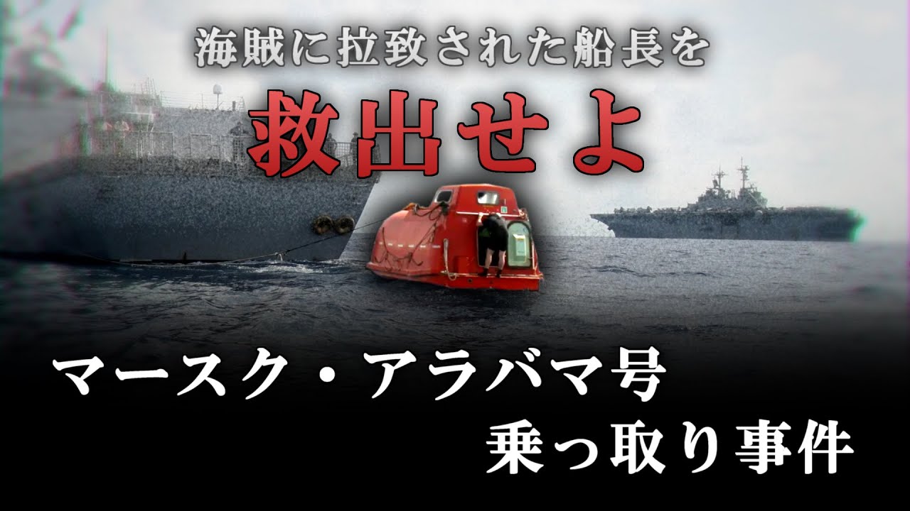 映画「キャプテン・フィリップス」の基となった事件「マースク・アラバマ号乗っ取り事件」とは?
