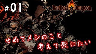 #01【Darkest Dungeon】せめてメシのこと考えて死にたい【実況】