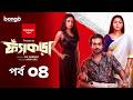 Fyakra ফ্যাঁকড়া Episode 04 Shamol Mawla Nishat Priom Partho New Bangla Web Series