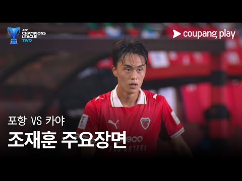 [AFC 챔피언스리그 2] 포항 vs 카야 조재훈 주요장면