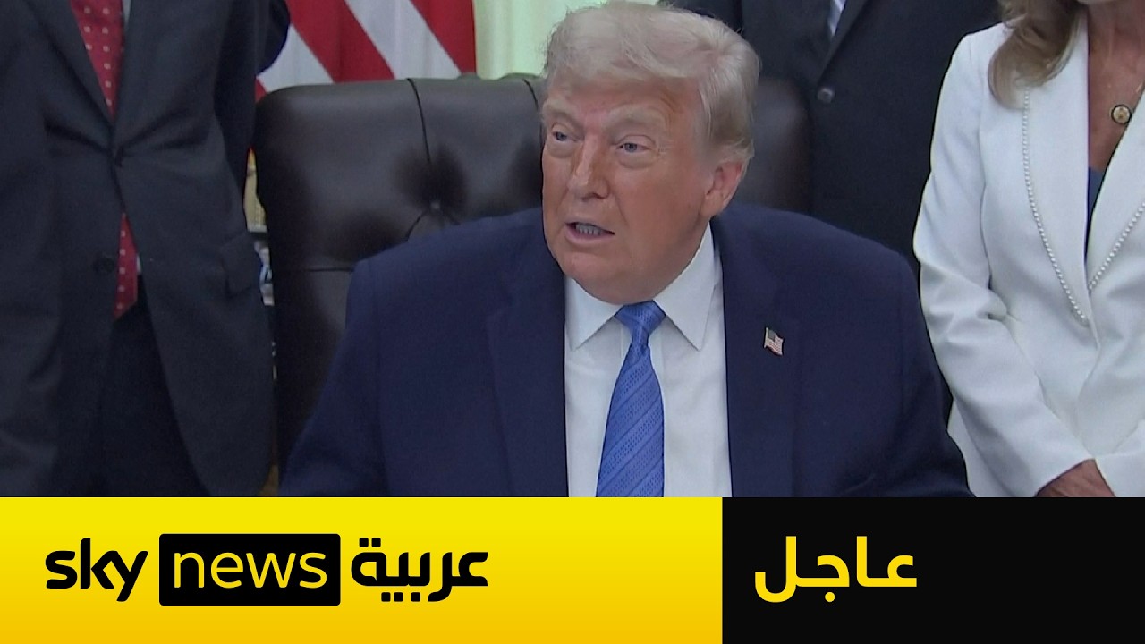 فيديو | عاجل | ترامب يكشف موعد الضربة الجديدة لإيران