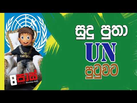 NETH FM 8 Pass Jokes 2019.12.10 - සුදු පුතා UN පුටුවට